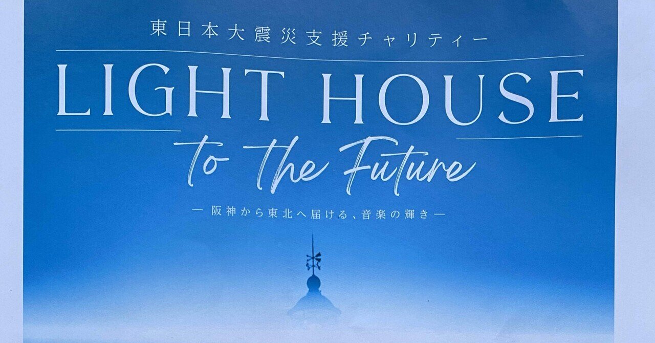 八神純子さん〜 東日本大震災被災者支援チャリティー 「LIGHT HOUSE to the Future 2024」芦屋ルナホール(2024