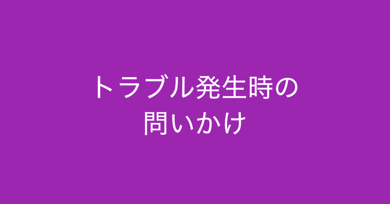 トラブル発生時にどうするか 過去 だけではなく 現在 と 未来 への問いかけができるか 多田 翼 読むとマーケティングがおもしろくなるノート Note トラブル発生時にどうするか 過去 だけではなく 現在 と 未来 への問いかけができるか 多田 翼 読むとマーケティングがおもしろくなるノート Note