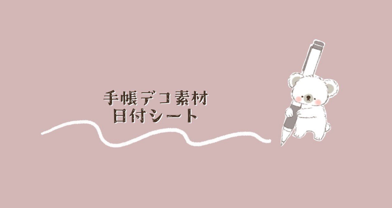 手帳デコ素材・日付シート｜むらせじゅんこ｜note