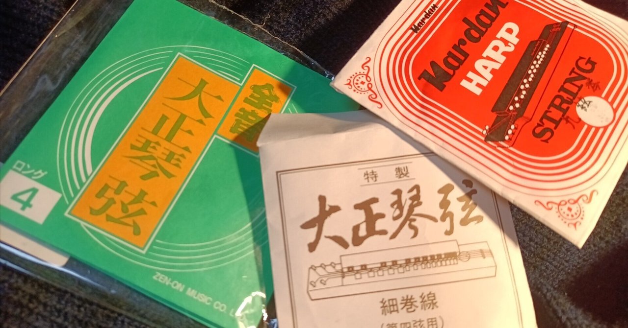 大正琴の弦細巻線(4弦2本入り)20セット