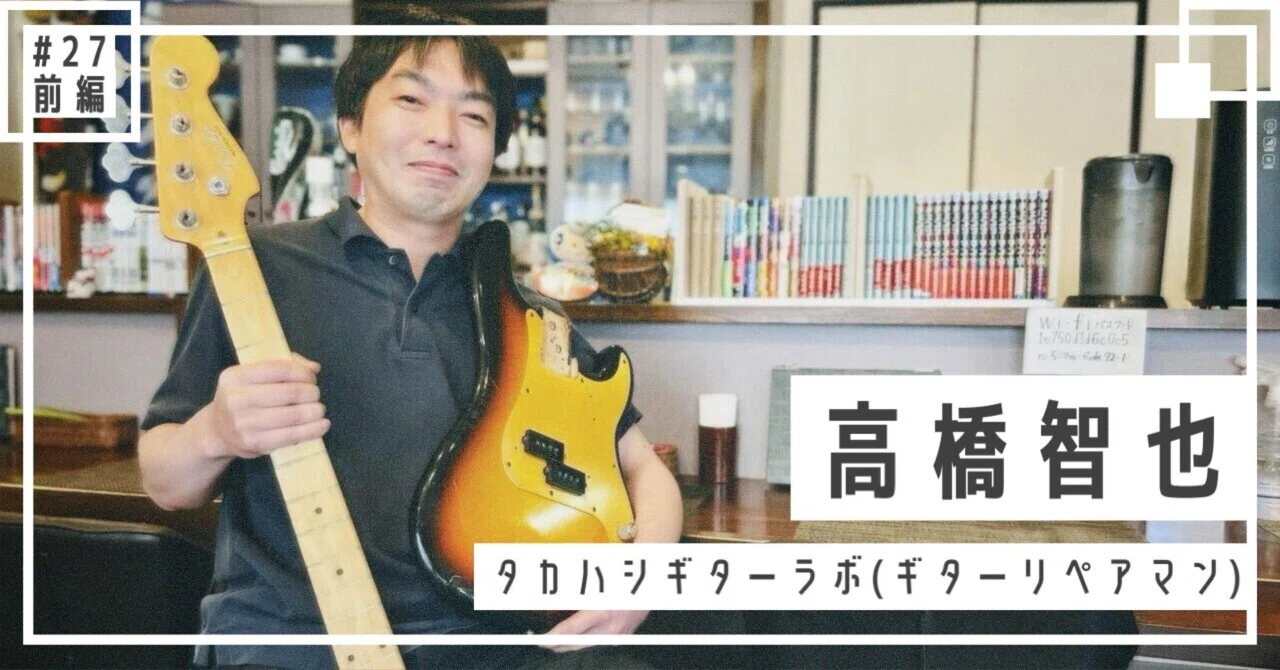 前編】「その逆」を愉しみ、さすらった旅路。人と音に寄り添う高橋智也 