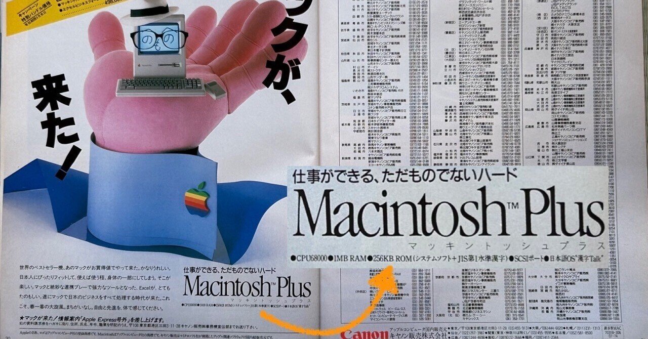 日本仕様のMacintosh Plusは存在したのか？｜快技庵 高橋政明