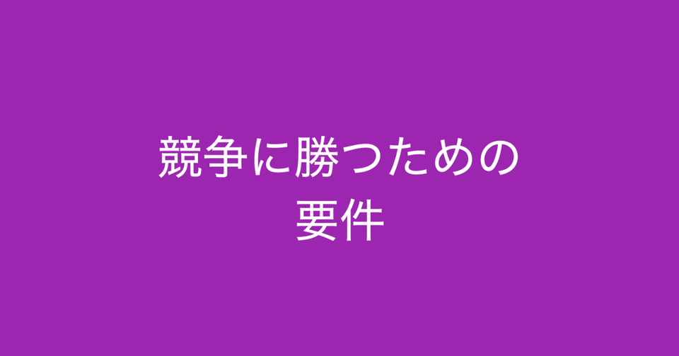 競争とは何か 競争に勝つための要件 多田 翼 ビジネスセンスを磨くノート Note