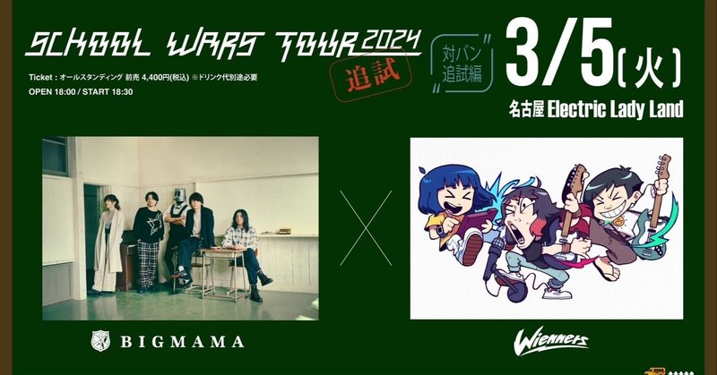 2024.3.5BIGMAMA SCHOOL WARS TOUR2024 ＜対バン 追試編＞@名古屋 Electric Lady Land