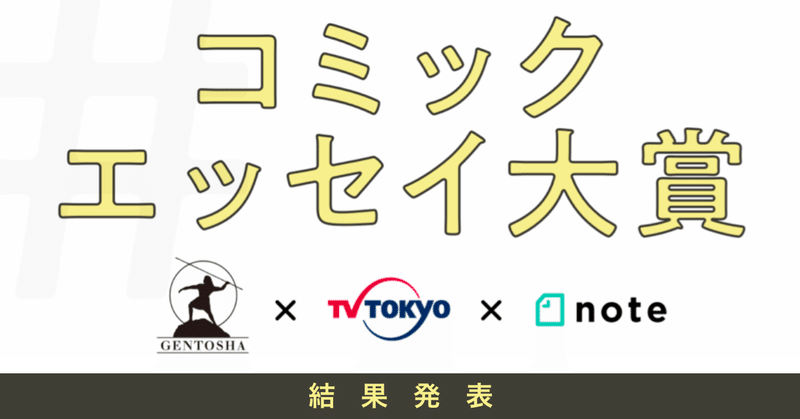 幻冬舎×テレビ東京×note「#コミックエッセイ大賞 」結果発表