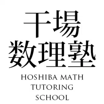 干場数理塾