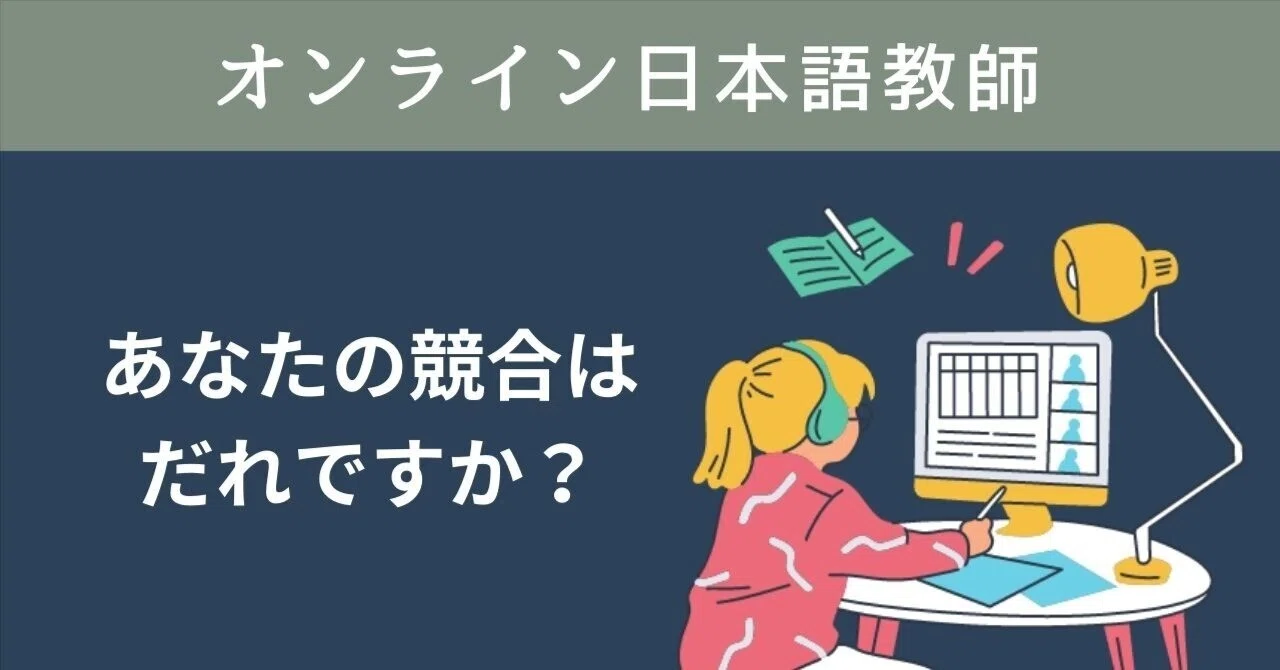 あなたの競合はだれですか？｜france.nihongo