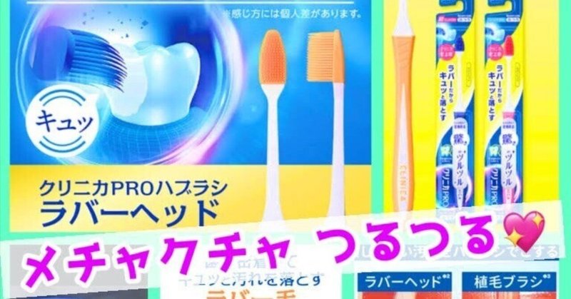 クリニカPRO【ラバーヘッド歯ブラシ】 歯垢除去効果は？実際に使ってレビューします😆