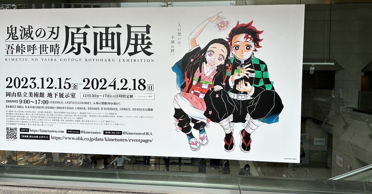 鬼滅の刃』吾峠呼世晴原画展｜tsubasa