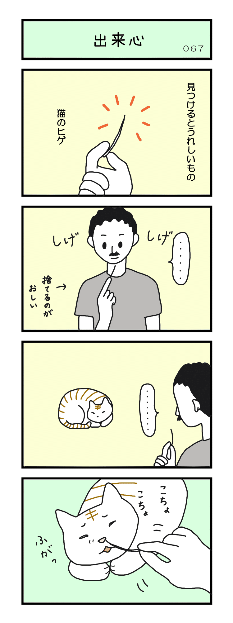 大フク猫まんが 第67話 出来心 床山すずり Note