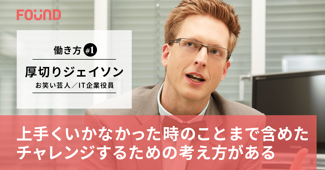 身を滅ぼす挑戦 ではなく 賢い挑戦 がある 厚切りジェイソン 第1話 お金と社会のwebメディア Found Note 身を滅ぼす挑戦 ではなく 賢い挑戦 がある 厚切りジェイソン 第1話 お金と社会のwebメディア Found Note