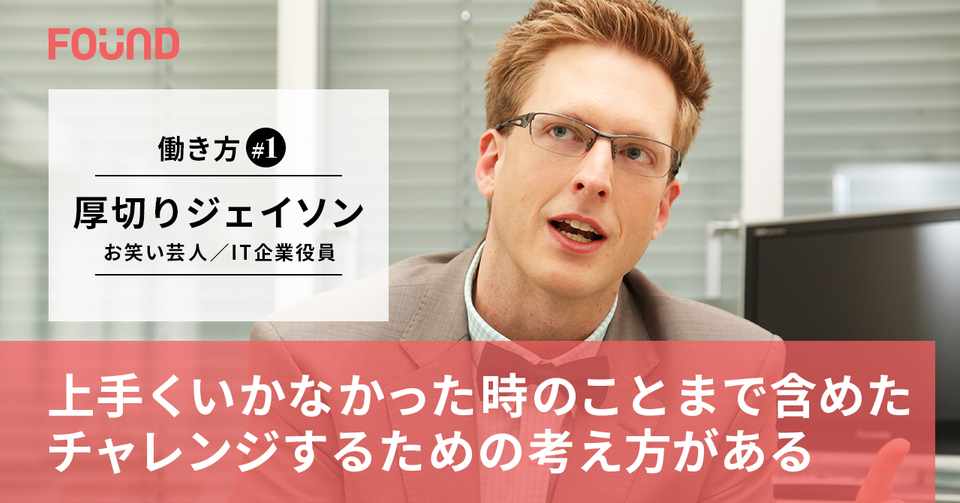 身を滅ぼす挑戦 ではなく 賢い挑戦 がある 厚切りジェイソン 第1話 お金と社会のwebメディア Found
