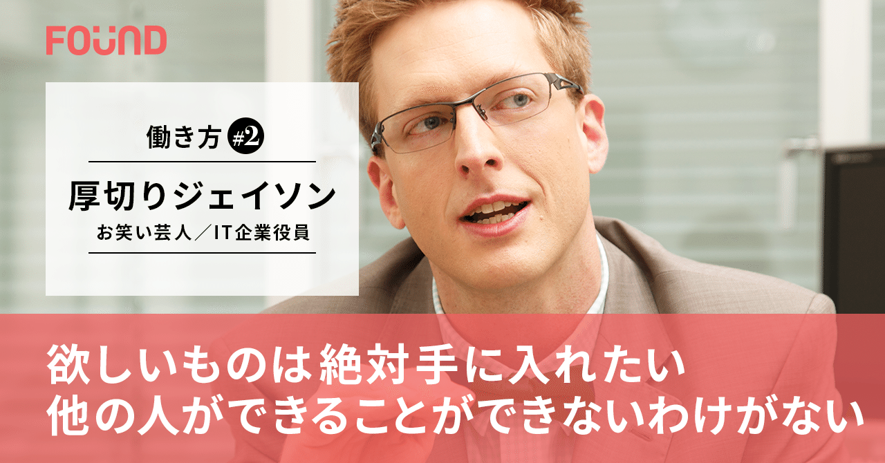 個人の挑戦という局面では 謎の自信は使える 厚切りジェイソン 第2話 お金と社会のwebメディア Found Note 個人の挑戦という局面では 謎の自信は使える 厚切りジェイソン 第2話 お金と社会のwebメディア Found Note