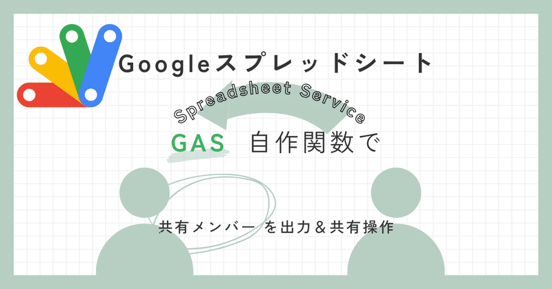 【Googleスプレッドシート  / GAS】 自作関数で共有メンバーを出力 ＆ 共有操作