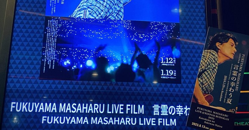 240120◇『FUKUYAMA MASAHARU LIVE FILM　言霊の幸わう夏＠NIPPON BUDOKAN 2023』を観てきた
