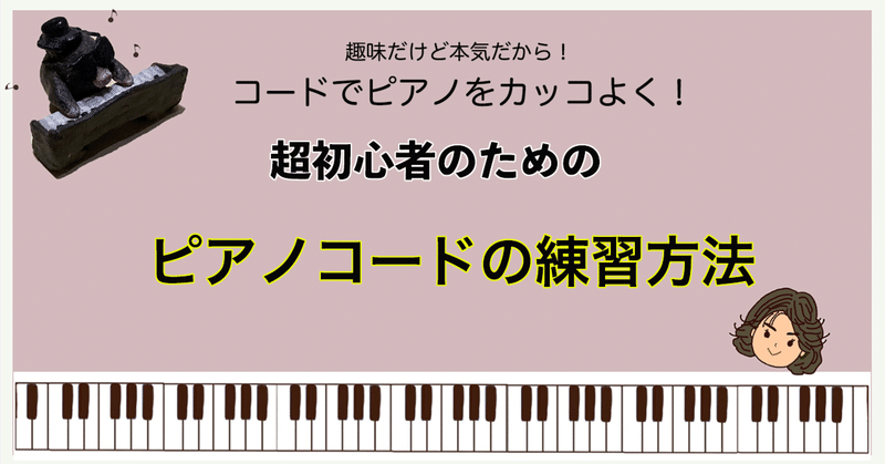 超初心者のための　ピアノコードの練習方法