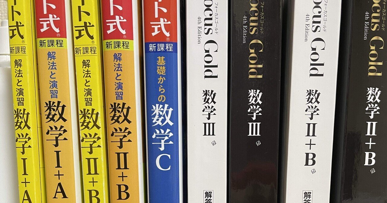 2024上半期数学参考書ルート｜トトミクサー・ヒロ 