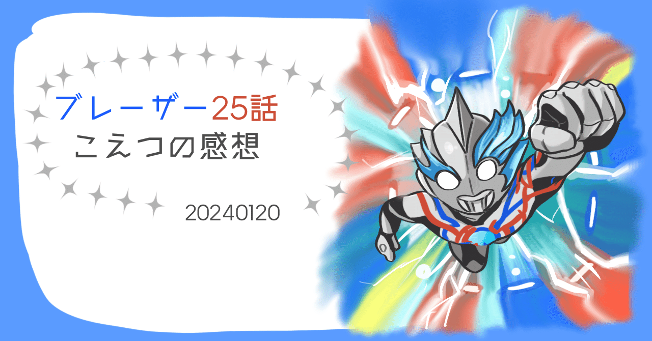 ブレーザー25話（最終回）｜こえつ