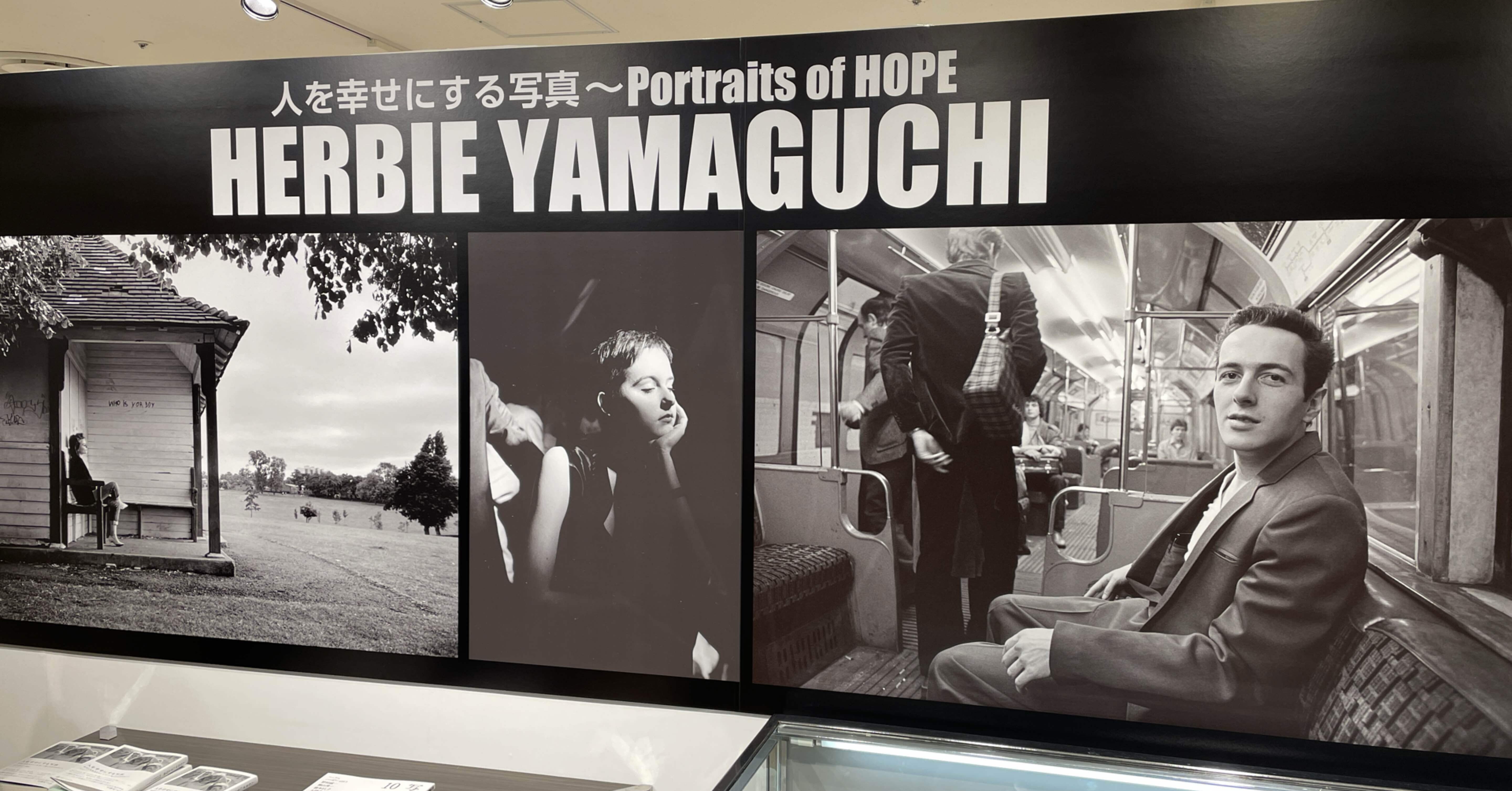 ハービー・山口写真展「人を幸せにする写真〜Portraits of HOPE