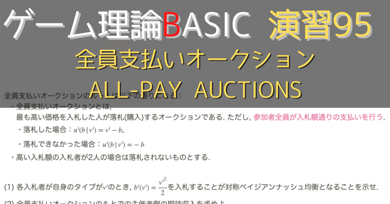 ゲーム理論 BASIC 演習95 -全員支払いオークション All-pay