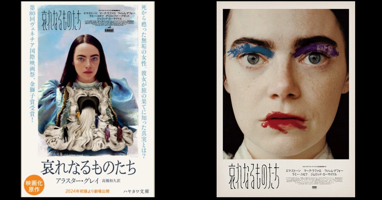 先行上映で映画【哀れなるものたち】を観てきました!|中西旅人(インディ) 自由な人生の冒険家