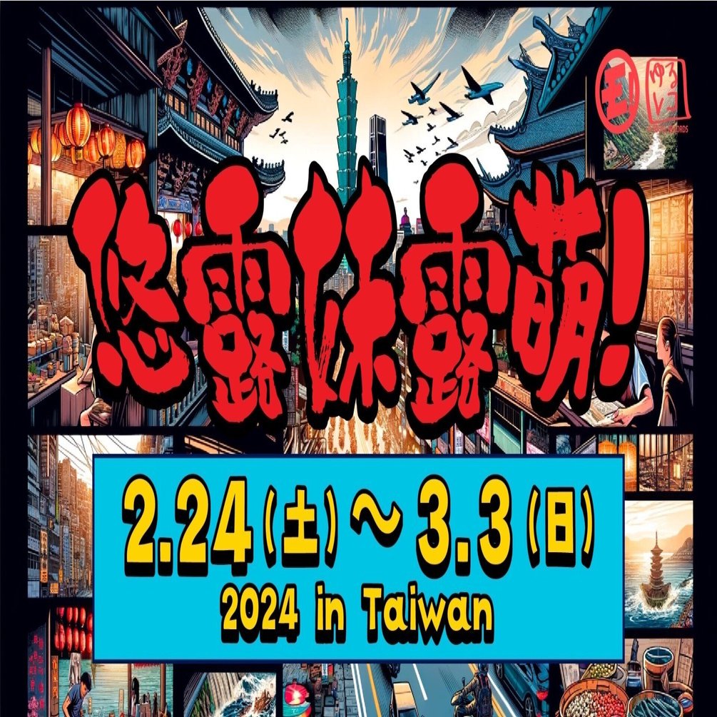 台湾遠征詳細スケジュールのご案内｜ゆるめるモ！