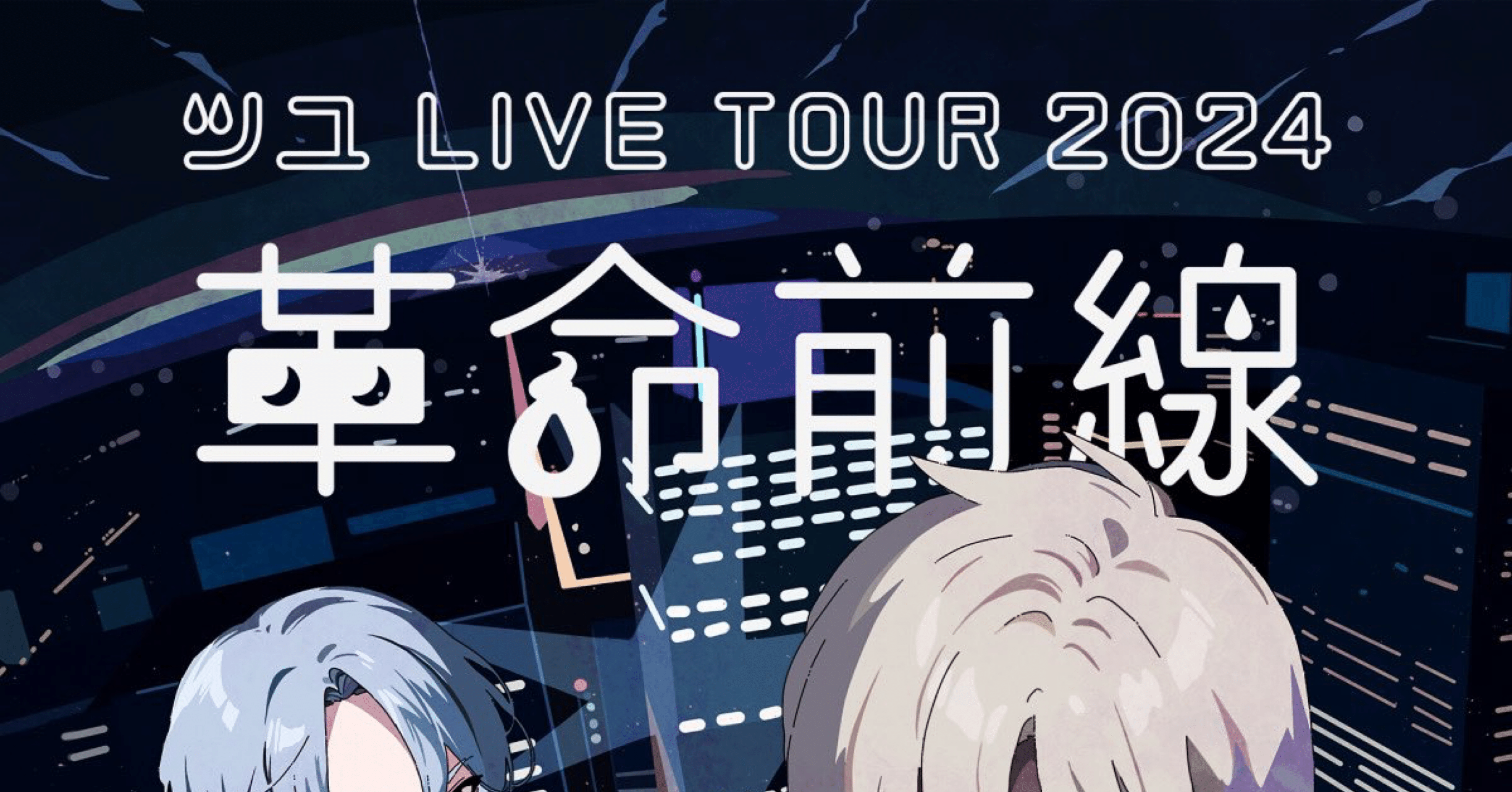 ツユ livetour 使用済み参加券 記念に tuyu ツユ livetour 使用済み参加券 記念に tuyu ツユ / TUYU】Front