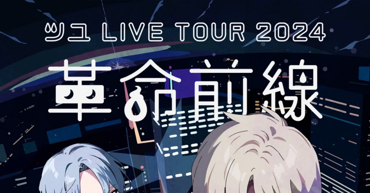 セトリ】ツユ LIVE TOUR 2024 『革命前線』- Downer Night @Zepp