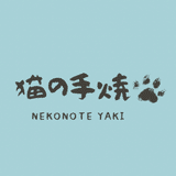 猫の手焼 -NEKONOTE YAKI-