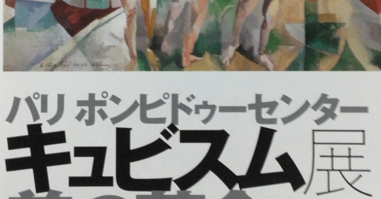 キュビスム展に6回行った話 ─本当に美の革命だった─｜トウソクジン