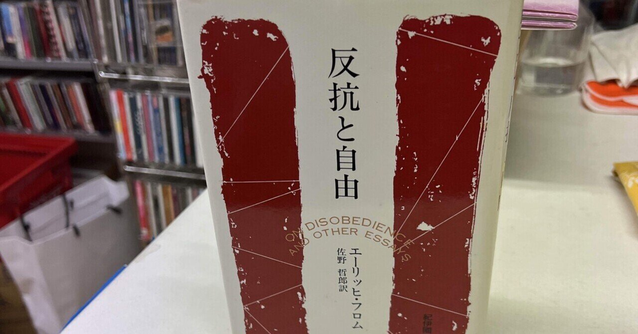 エーリッヒ・フロム「反抗と自由」｜ブックスミタカ（旧BOOKS三鷹）の店主が書く個人的なブログ