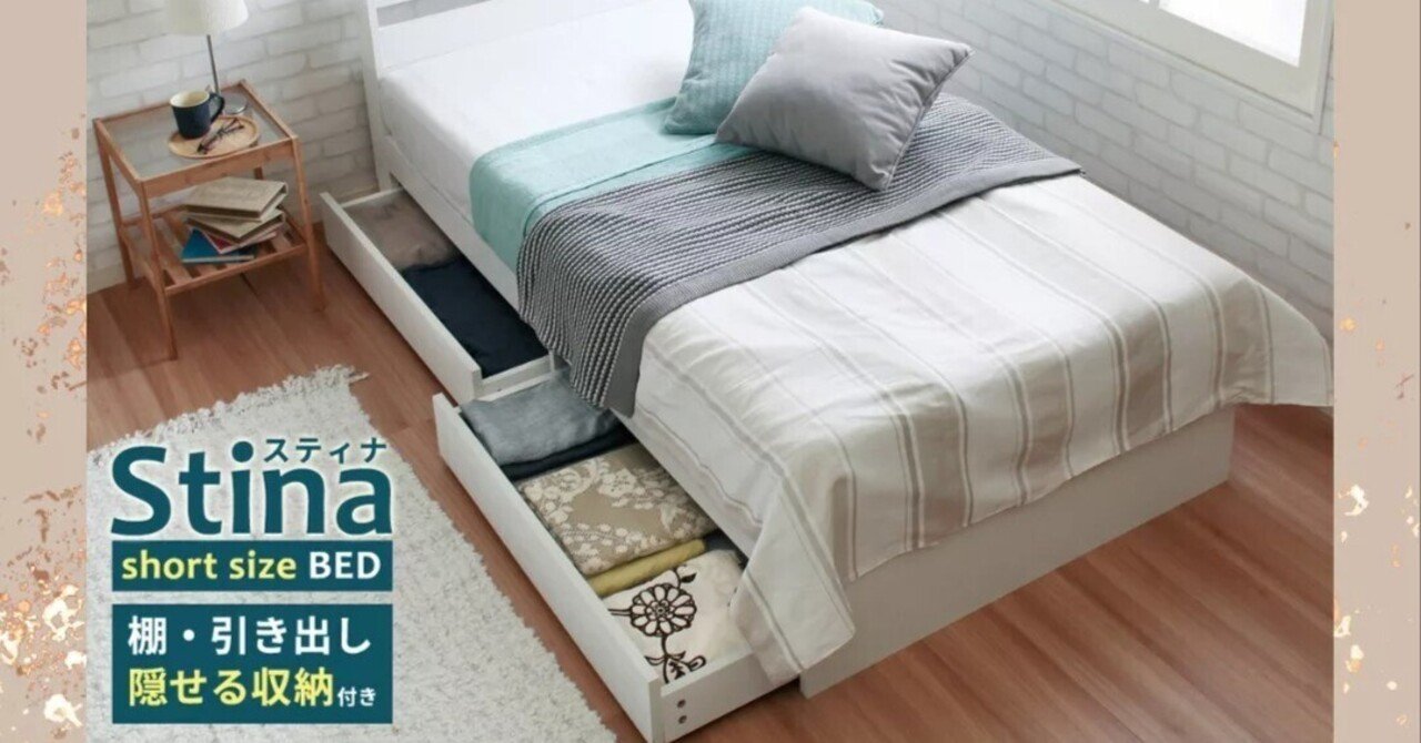 Stina【スティナ】ショートベッド シングル ベッドフレーム