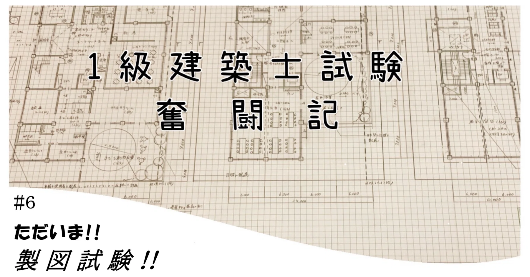 1級建築士試験奮闘記 #6 ただいま!!製図試験!!｜chacha