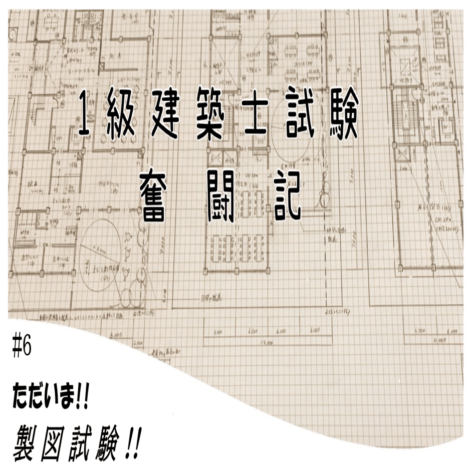 1級建築士試験奮闘記 #6 ただいま!!製図試験!!｜chacha