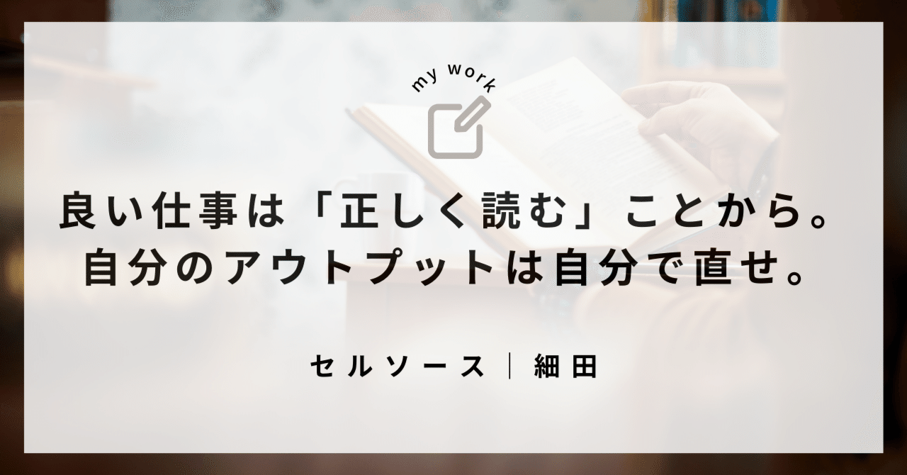 良い仕事は「正しく読む」ことから。自分のアウトプットは自分で直せ