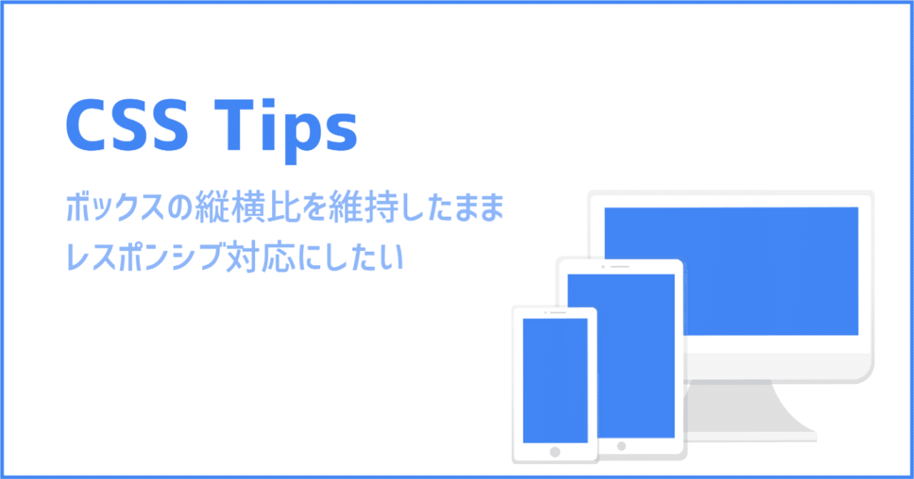Css Tips ボックスの縦横比を維持したままレスポンシブ対応にしたい A Masuda Note