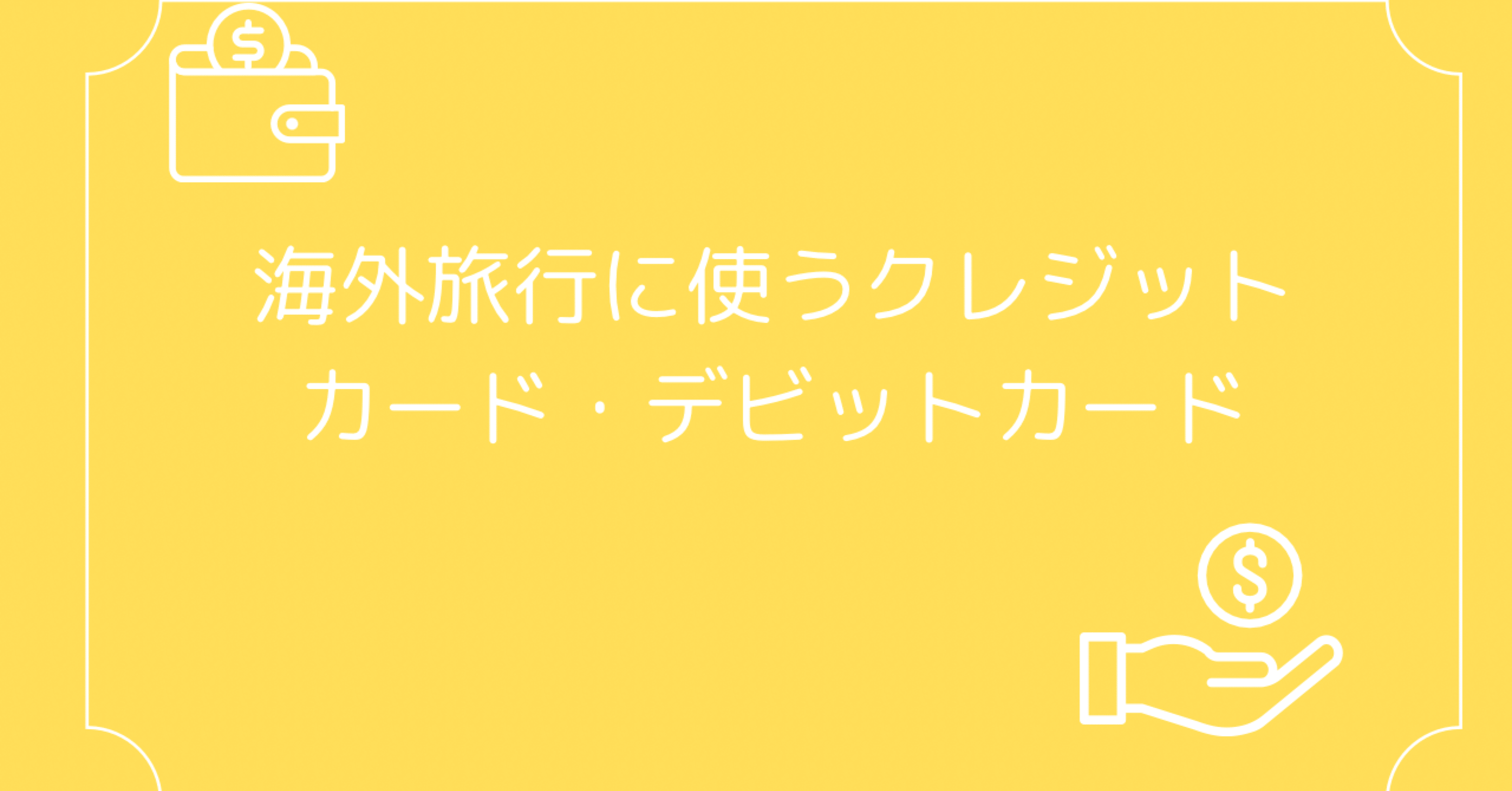 海外旅行クレジット・デビットカードカード比較｜【女子ひとり旅】バックパック世界旅行