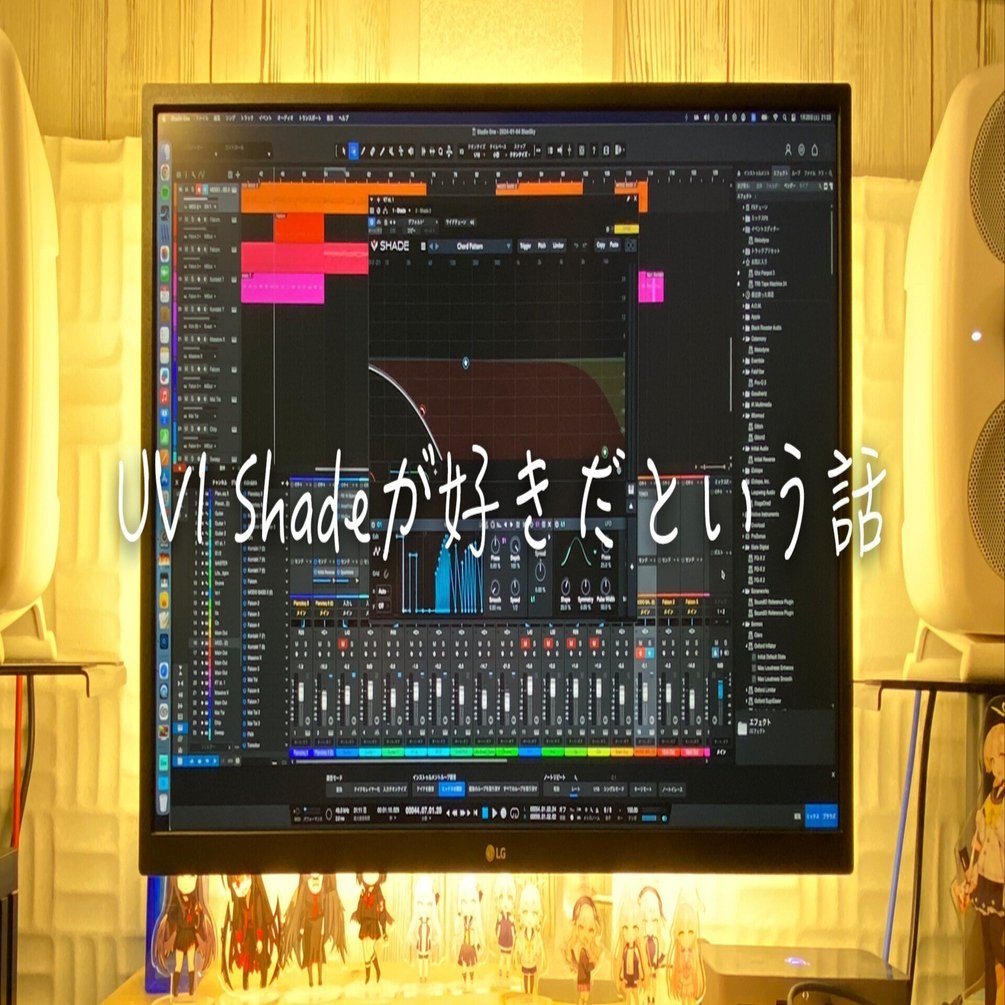 UVIのShadeが好きだという話（DTMプラグイン)｜hiyama