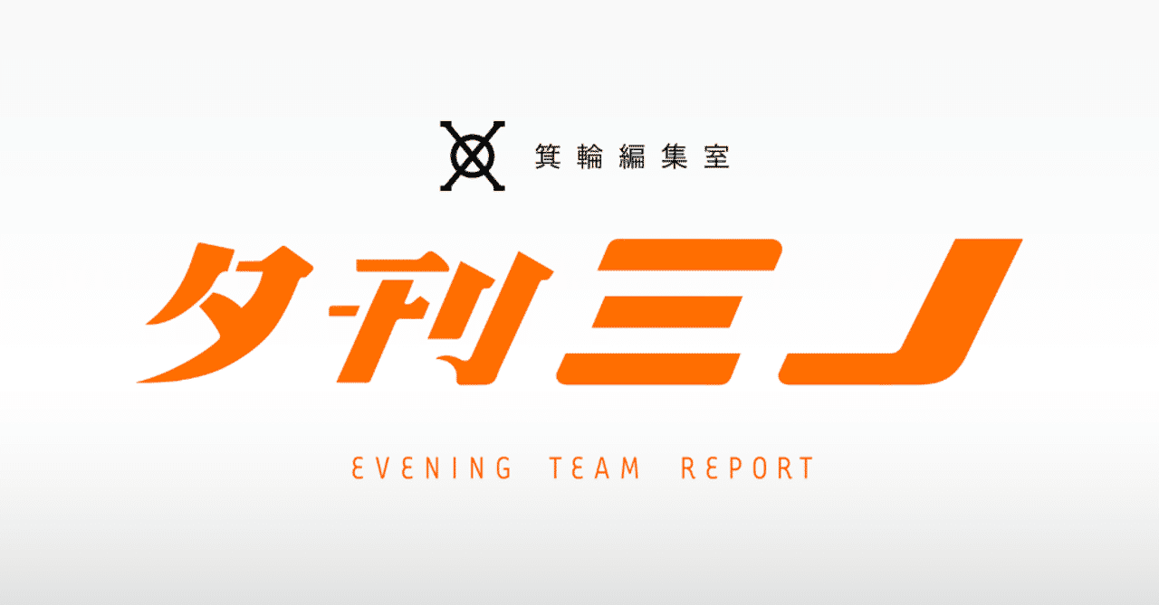 おーい磯野 野球しようぜ の箕輪編集室 夕刊ミノ ライターチーム 箕輪編集室 公式