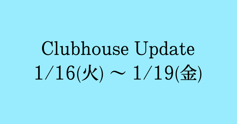 Clubhouse Update - ライブルームホールウェイ-