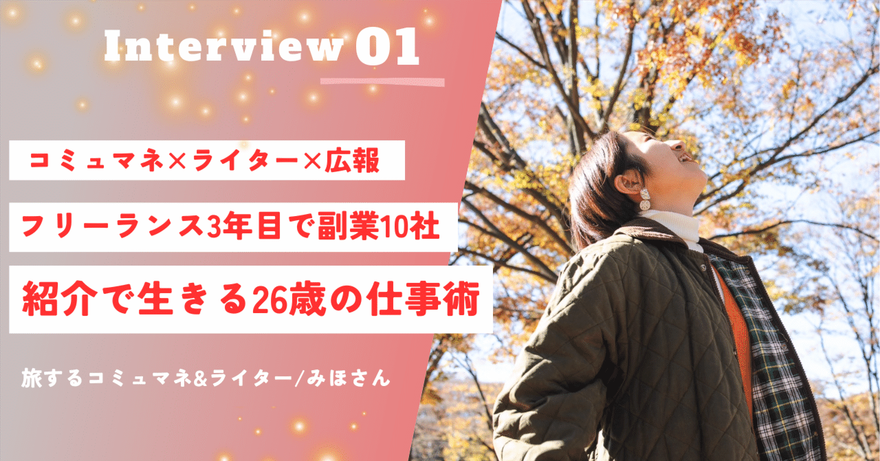 フリーランス3年目で副業10社！紹介で生きる26歳の仕事術｜宮本優花理 | 広報&取材ライター