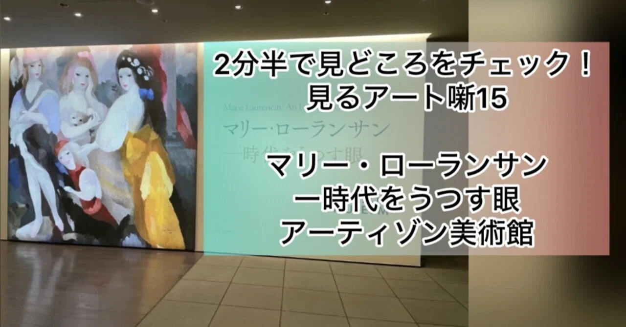 見るアート噺 マリー・ローランサン ― 時代をうつす眼 アーティゾン美術館|DJAIKO62