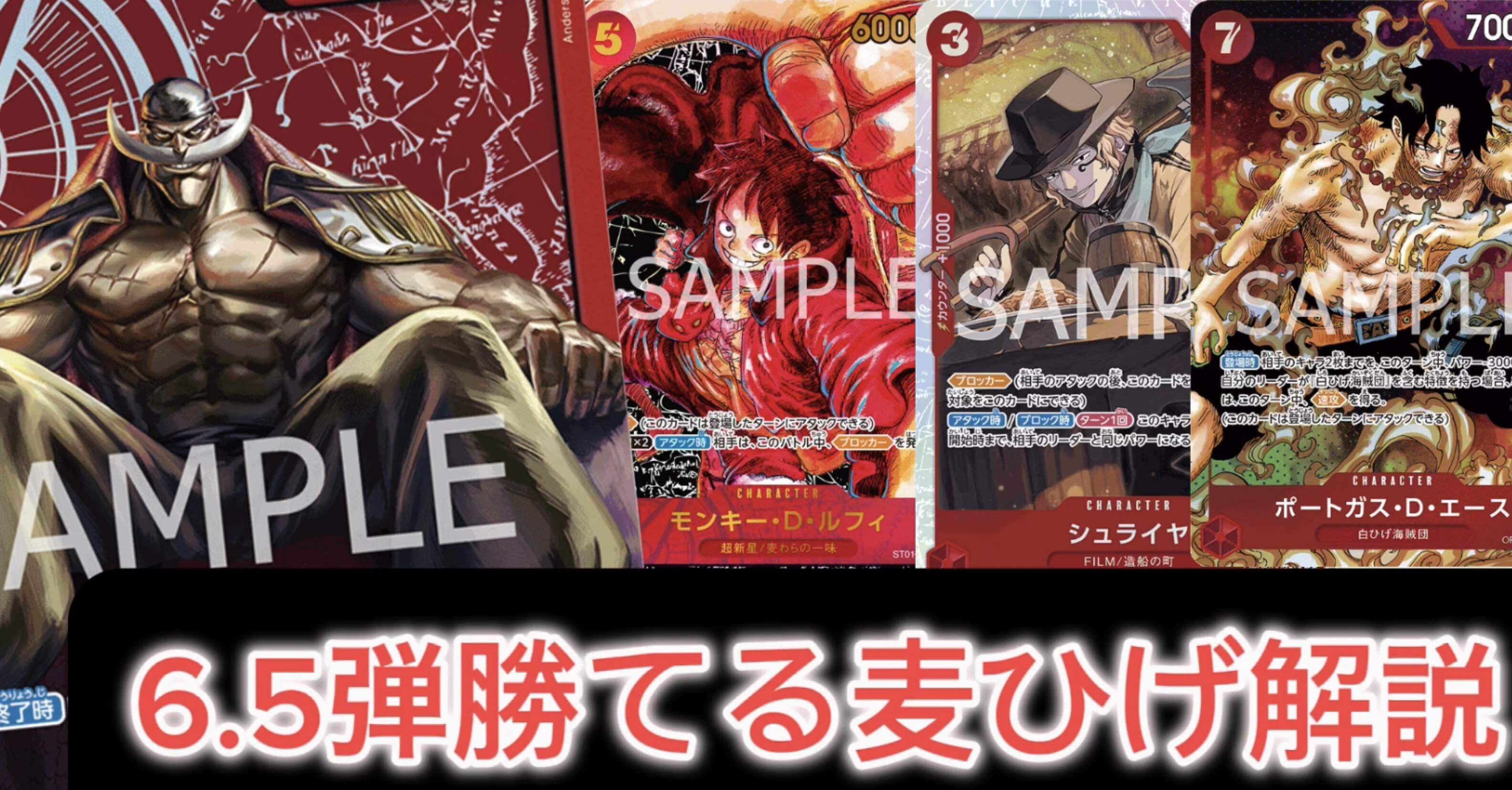 ワンピースカード】6.5弾麦わら型白ひげ解説！時間が無くても勝てます