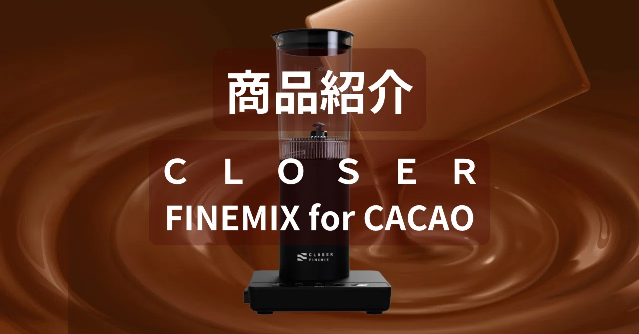 商品紹介／乳化で広がるカカオの世界／専用デバイス『CLOSER FINEMIX