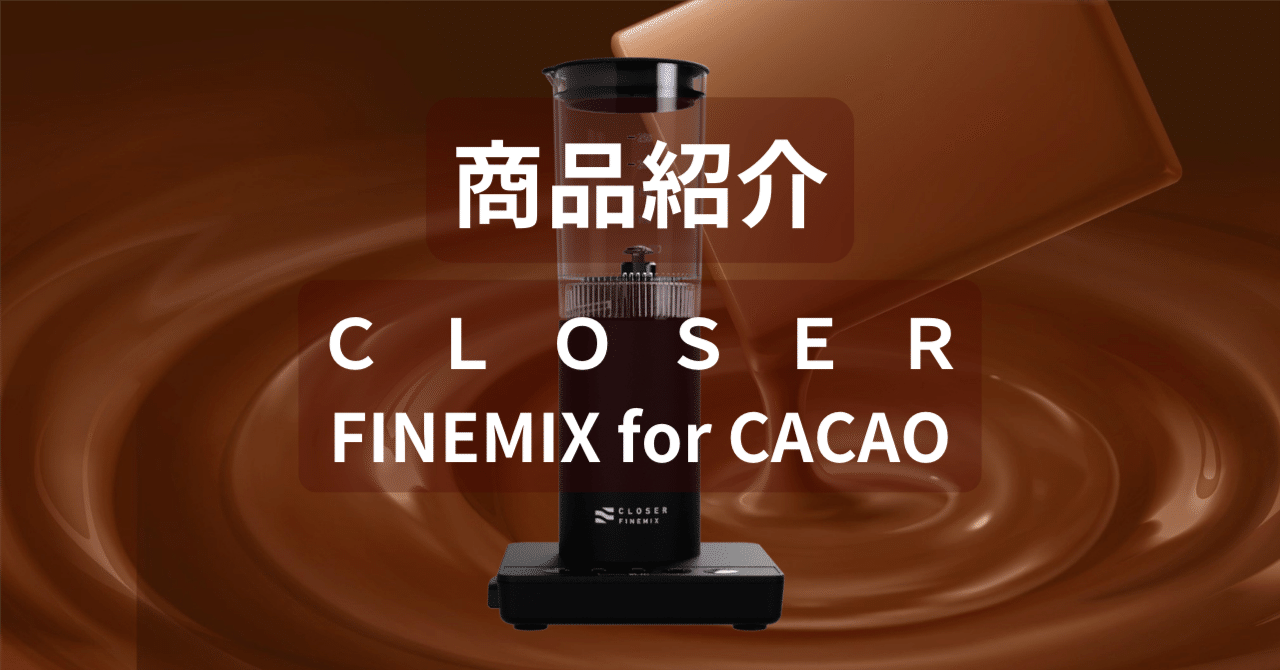 closer finemix for cacao（株）OKUTEC製 商品紹介／乳化で広がるカカオの世界／専用デバイス『CLOSER FINEMIX