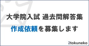 院試解答】大学院入試 公開中の解答例リスト｜弐徳猫