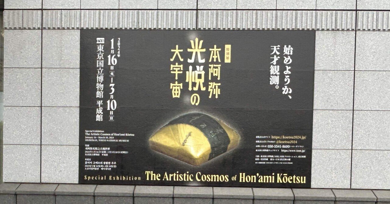 マルチアートの天才・本阿弥光悦の大宇宙＠東京国立博物館｜blanche