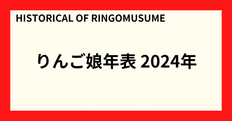 【HISTORICAL OF RINGOMUSUME】りんご娘年表 2024年