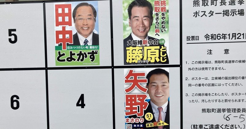 【選挙徘徊記】2024年 大阪府・熊取町長選 感想