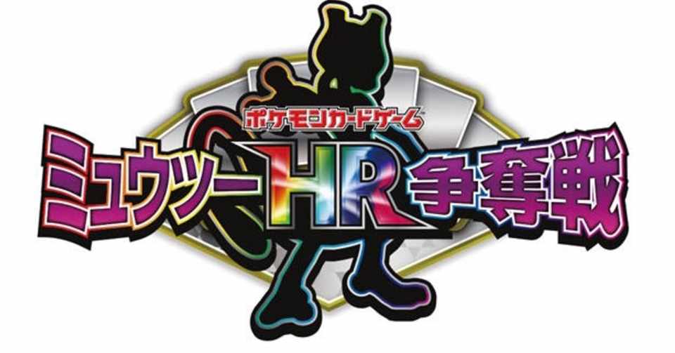 ミュウツーhr争奪戦 シールド戦 を考察 3 ポケモン C U 編 脱 ポケカ初心者日記 7 わっと Note
